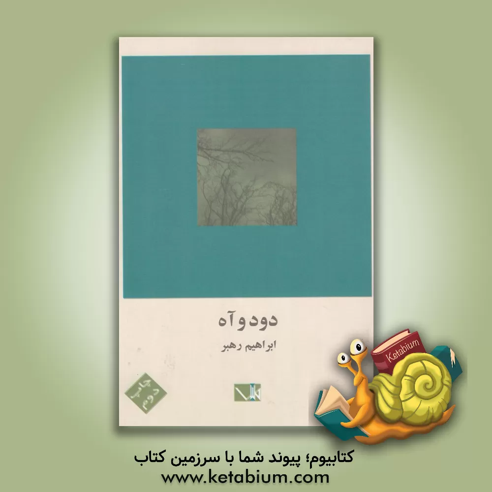 کتاب دود و آه اثر ابراهیم رهبر