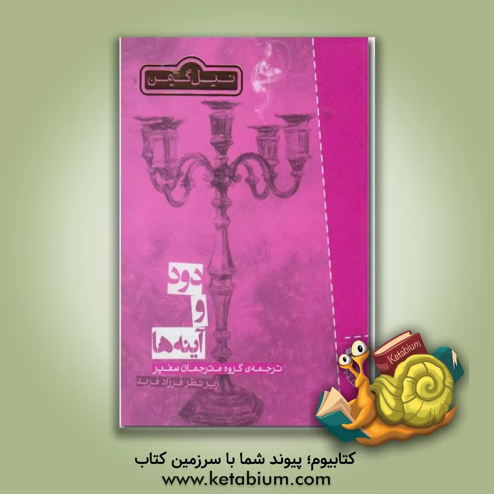 کتاب دود و آینه اثر نیل گیمن