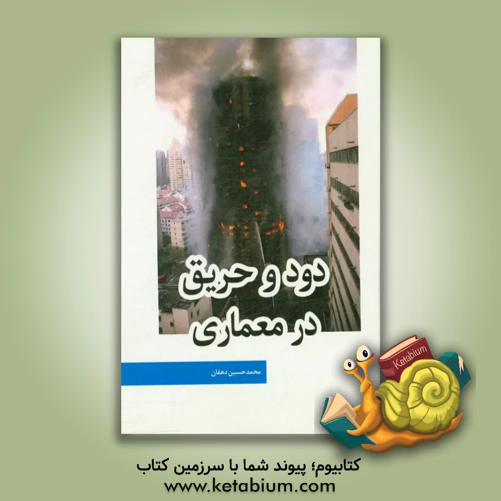 کتاب دود و حریق در معماری اثر محمدحسین دهقان