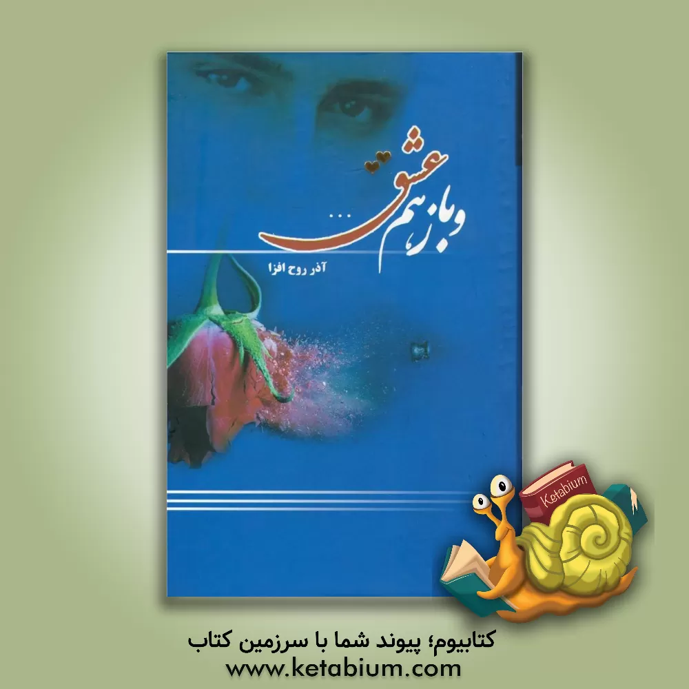 کتاب و باز هم عشق... اثر آذر روح‌افزا