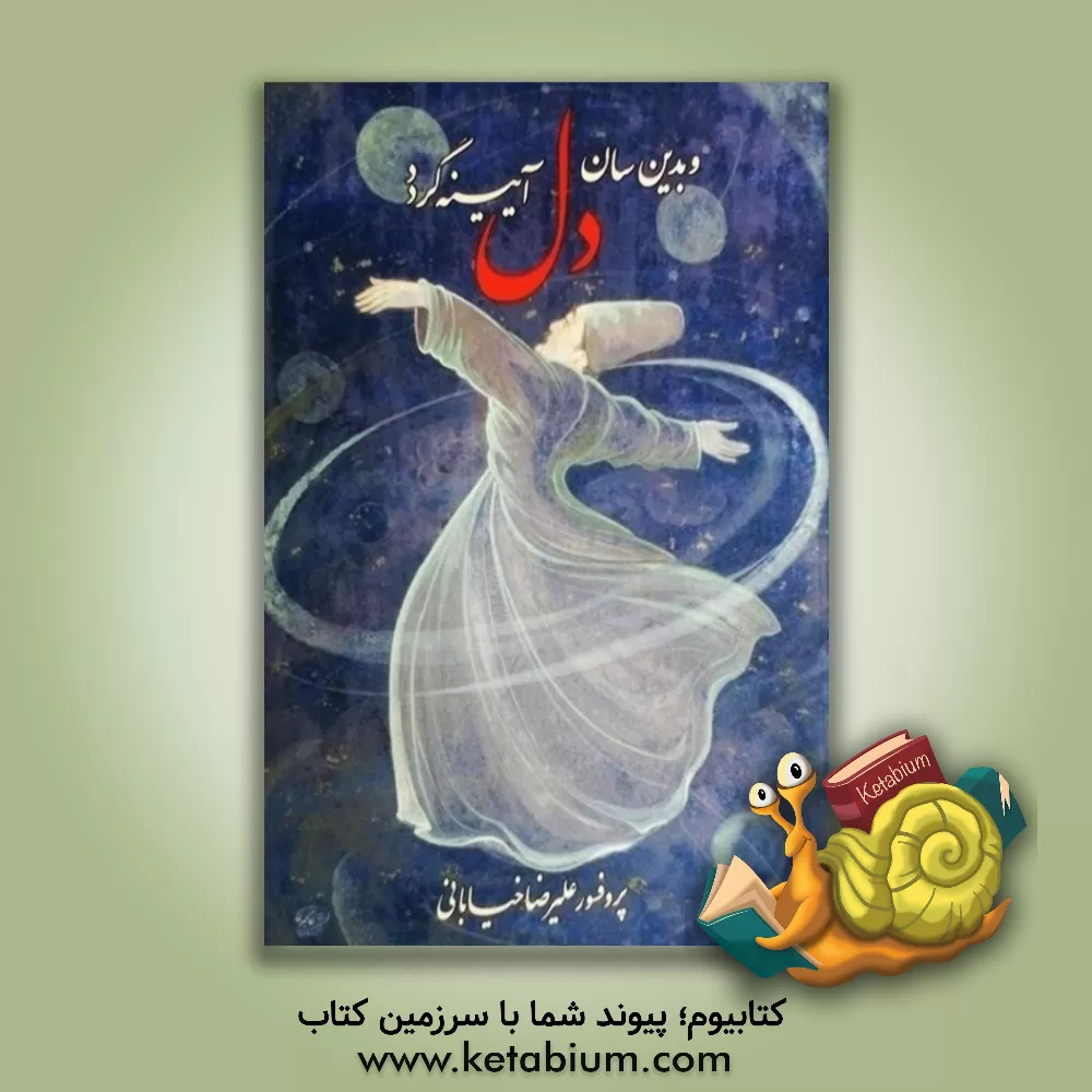 کتاب و بدین سان دل آیینه گردد اثر علیرضا تیانی‌خیابانی