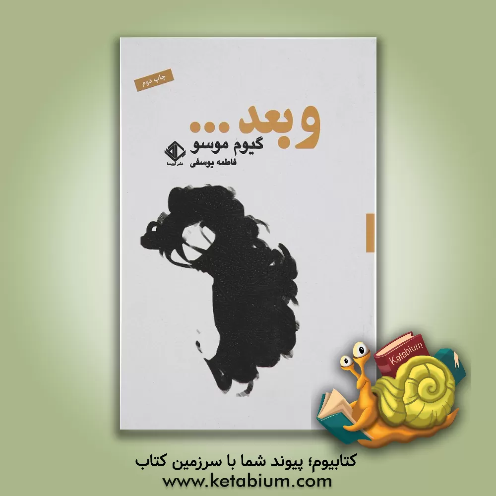 کتاب و بعد ... اثر گیوم موسو