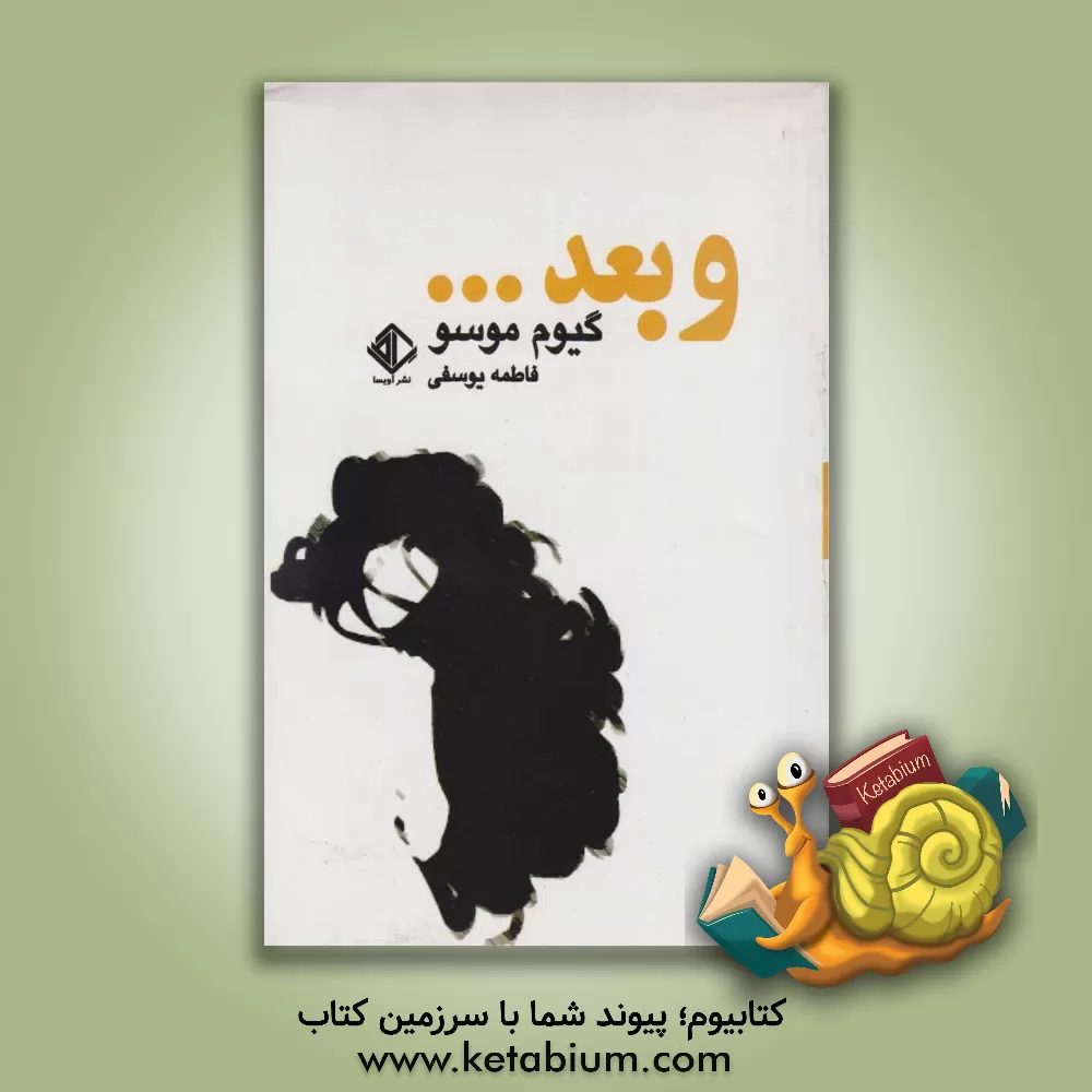 کتاب و بعد ... اثر گیوم موسو