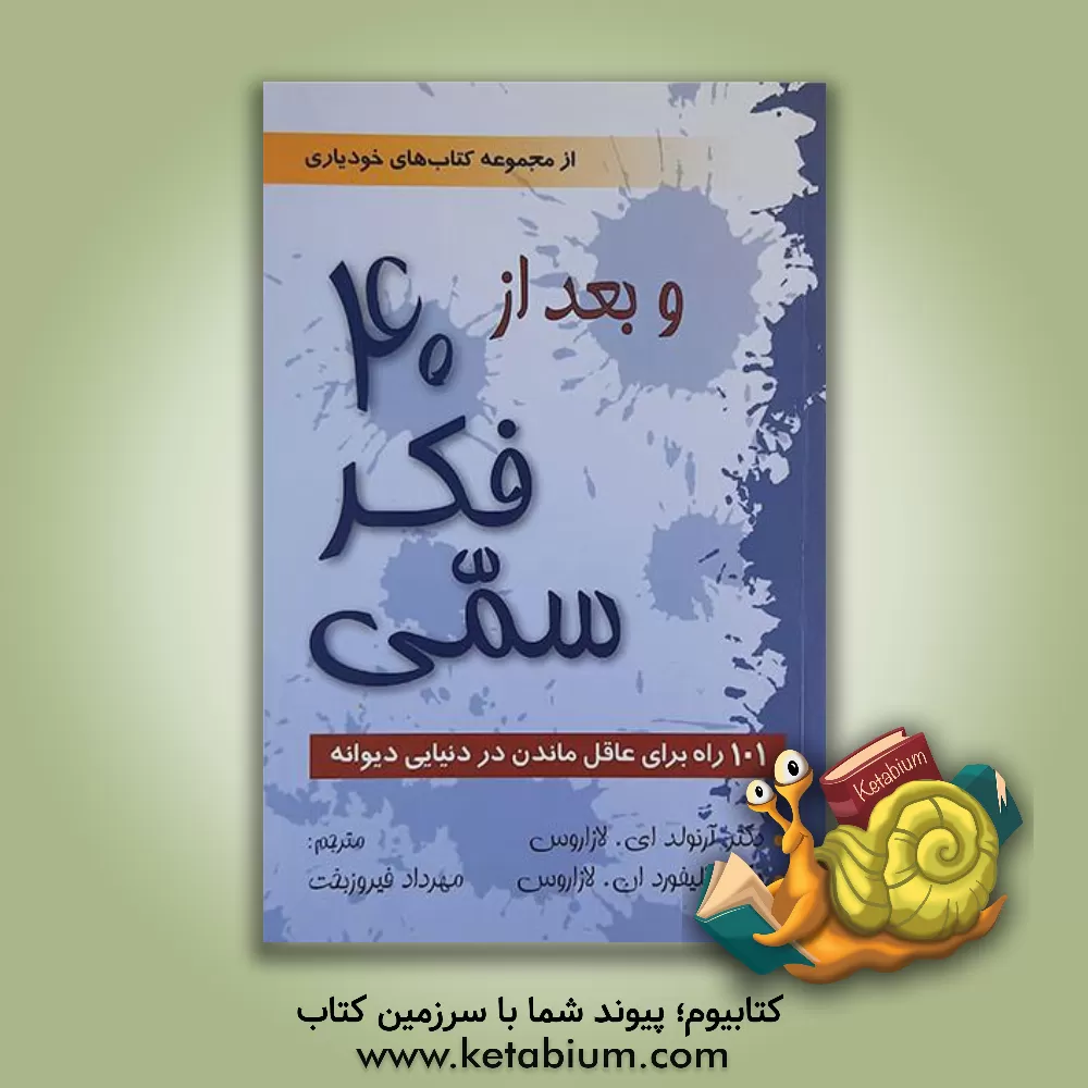 کتاب و بعد از چهل فکر سمی: 101 راه برای عاقل ماندن در دنیایی دیوانه اثر آرنولد لازاروس