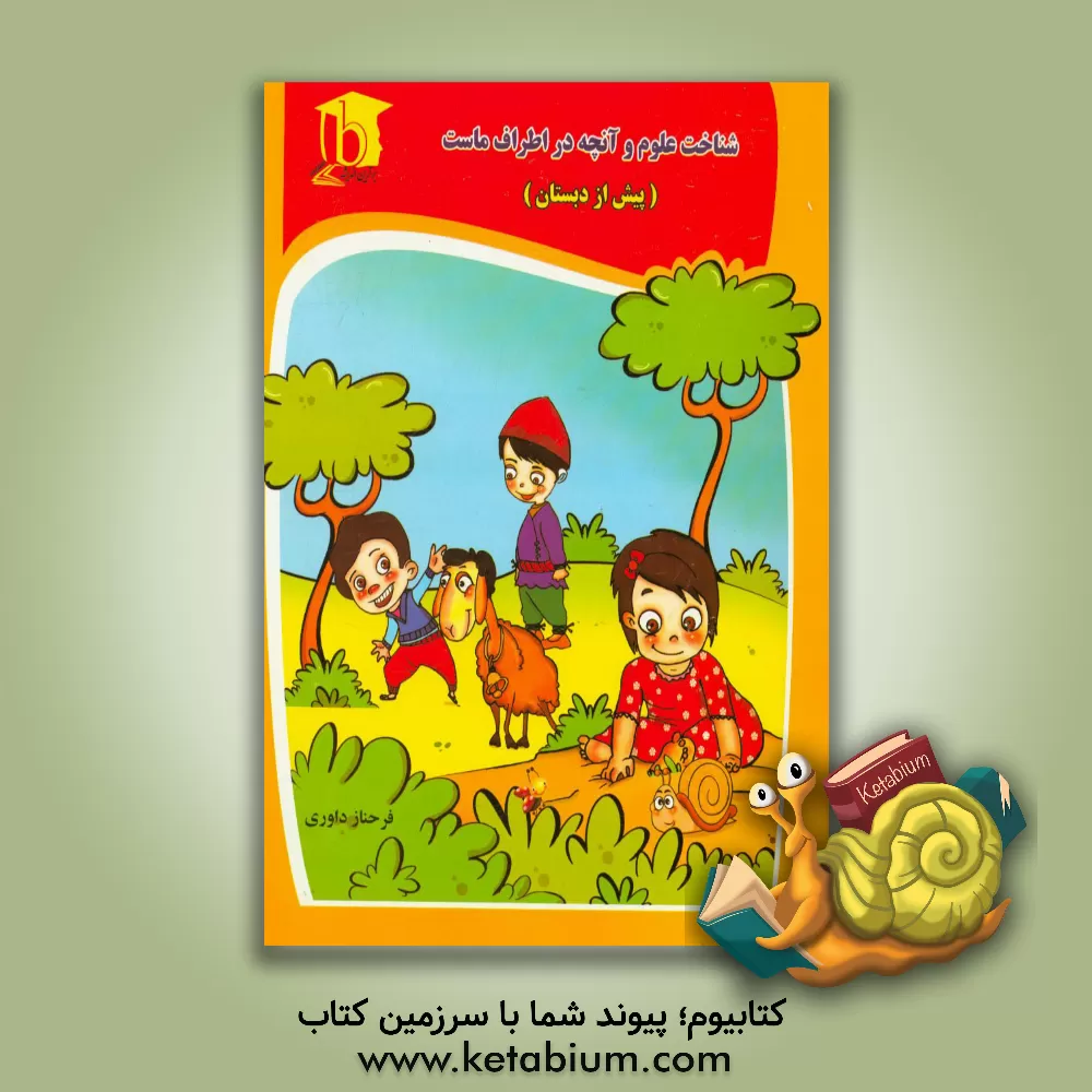 کتاب شناخت علوم و آنچه در اطراف ماست (پیش از دبستان) اثر فرحناز داوری