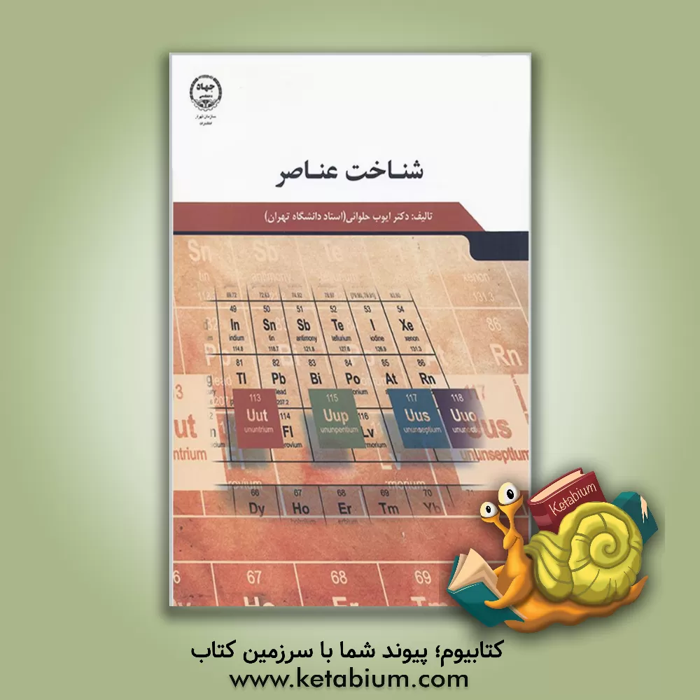 کتاب شناخت عناصر اثر ایوب حلوائی