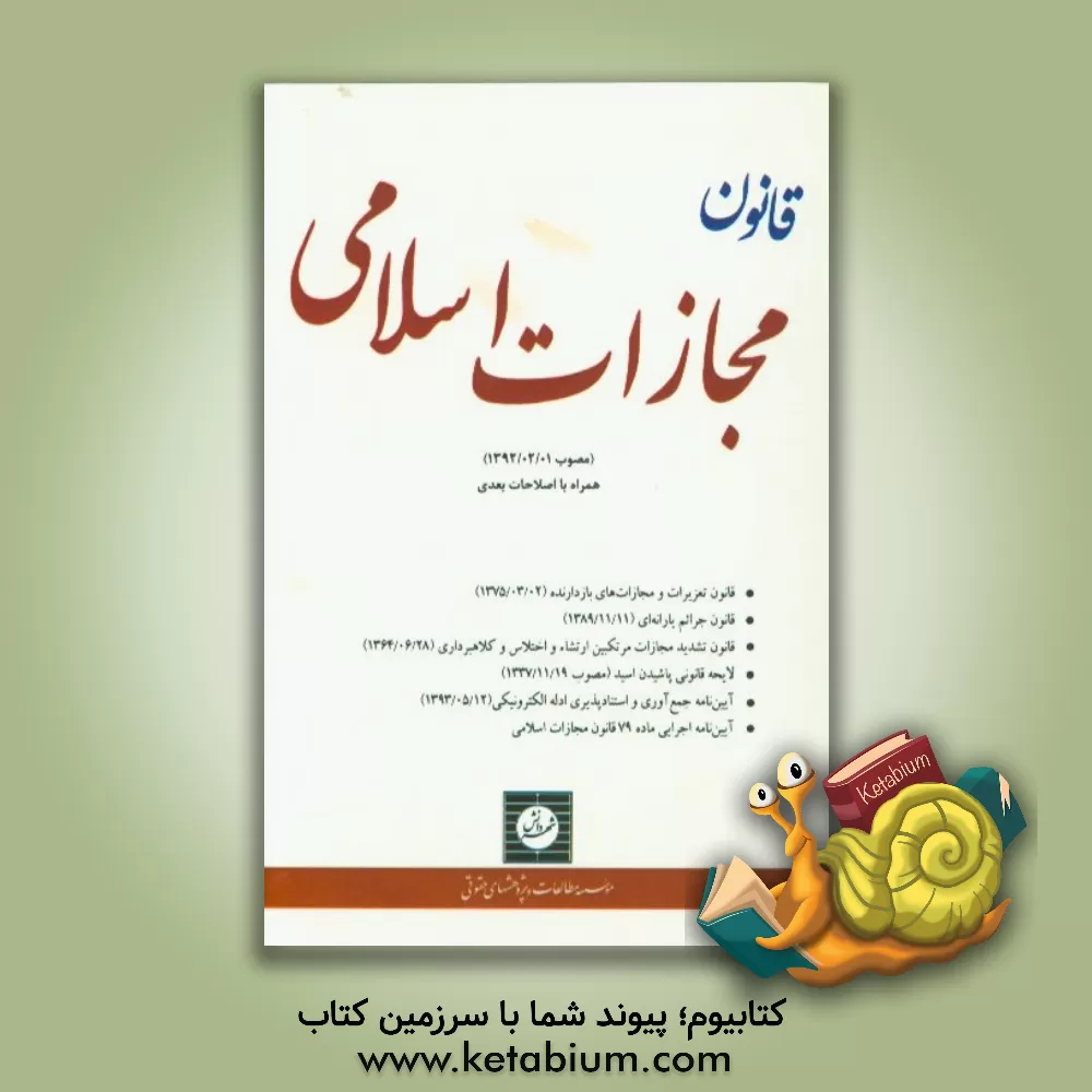کتاب قانون مجازات اسلامی (مصوب 1392/2/1) همراه با اصلاحات بعدی به انضمام: قانون تعزیرات و مجازات های بازدارنده (1375/3/2)، ...