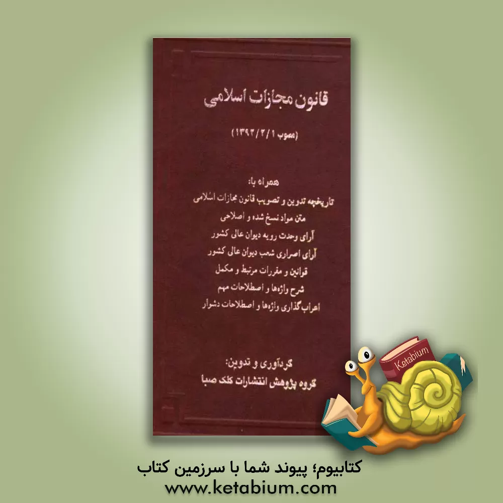 کتاب قانون مجازات اسلامی (مصوب 1392/2/1) همراه با: تاریخچه تدوین و تصویب قانون مجازات اسلامی، متن مواد نسخ شده و اصلاحی، آرای وحدت رویه دیوان عالی کشور ... اثر گروه پژوهش انتشارات کلک صبا