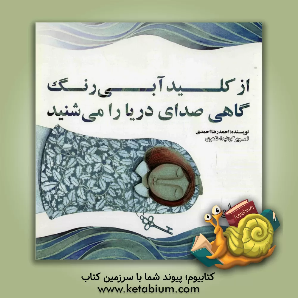 کتاب از کلید آبی رنگ گاهی صدای دریا را می شنید اثر احمدرضا احمدی