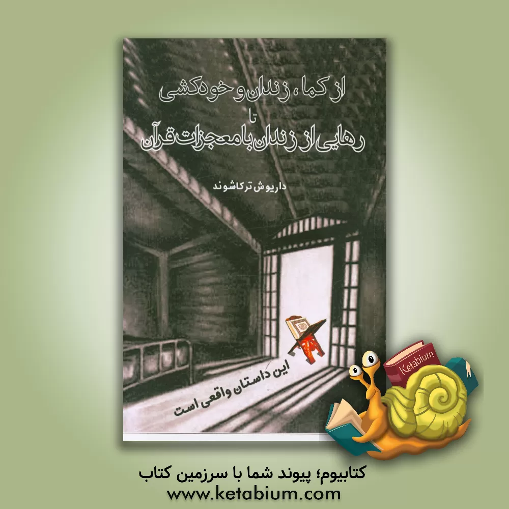 کتاب از کما، زندان و خودکشی تا رهایی از زندان با معجزات قرآن اثر داریوش ترکاشوند