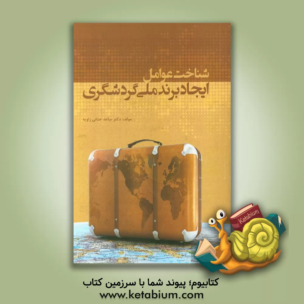 کتاب شناخت عوامل ایجاد برند ملی گردشگری (مکان) اثر ساعد جنانی‌زاویه