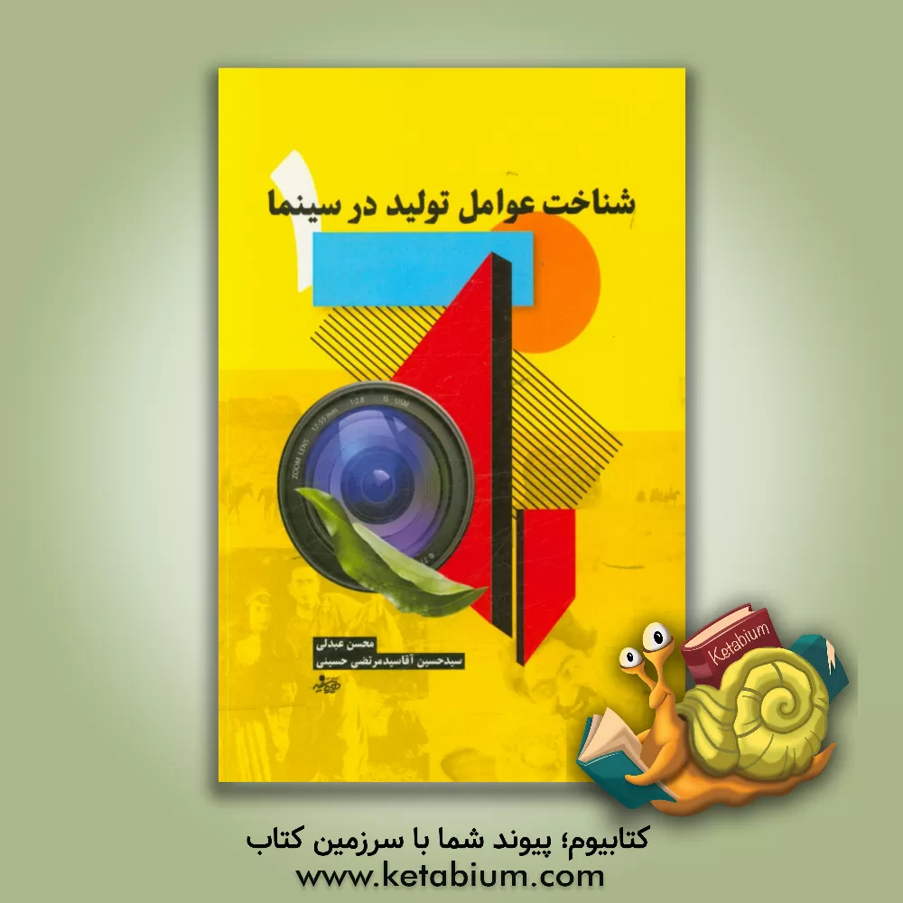 کتاب شناخت عوامل تولید در سینما اثر محسن عبدلی