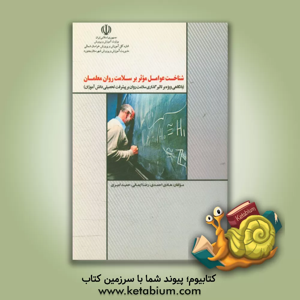 کتاب شناخت عوامل موثر بر سلامت روان معلمان (با نگاهی ویژه بر تاثیرگذاری سلامت روان بر پیشرفت تحصیلی دانش آموزان) اثر هادی احمدی