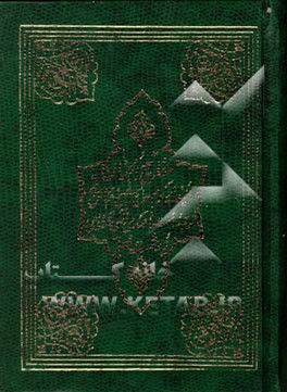 کتاب برگزیده مفاتیح الجنان اثر عباس قمی