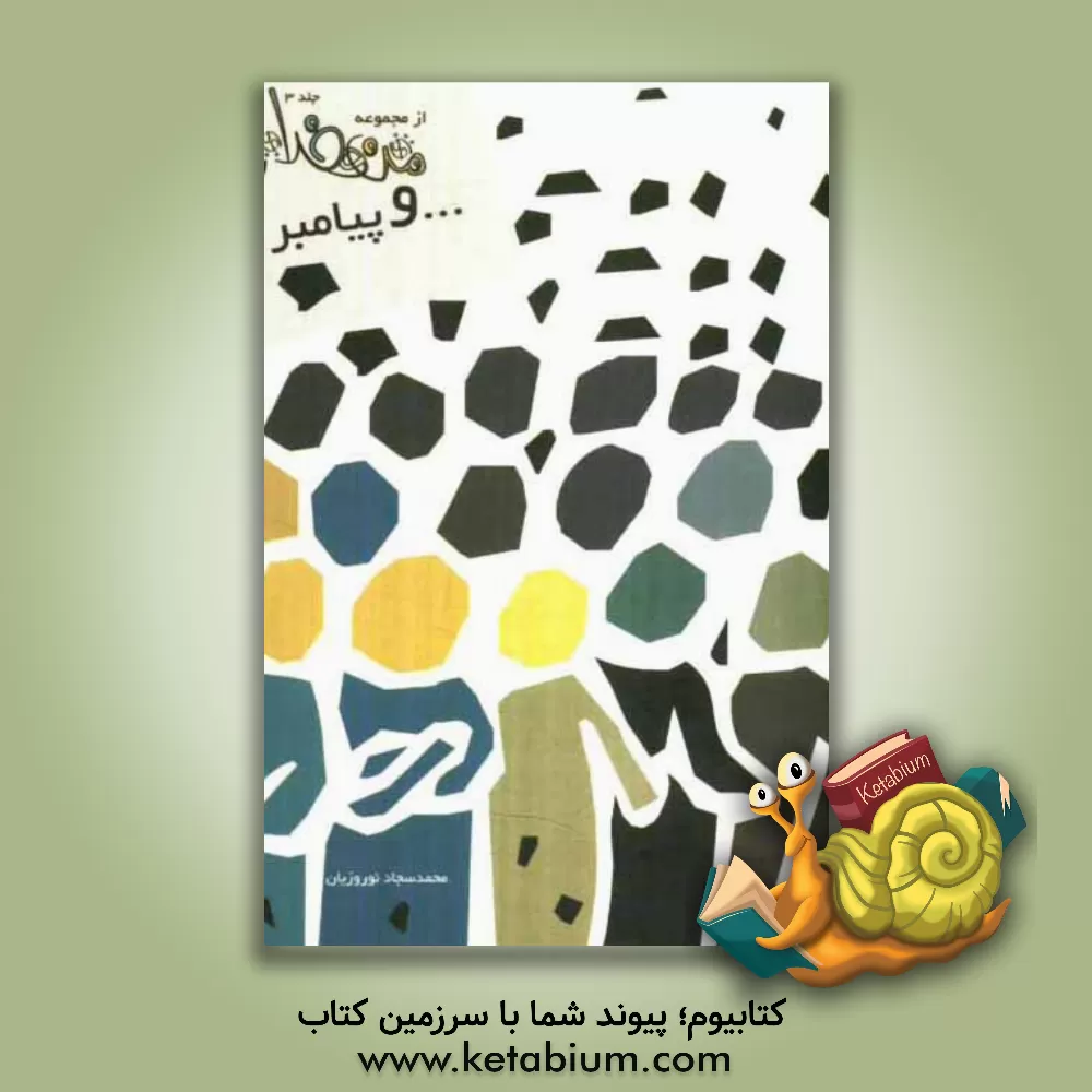 کتاب و پیامبر اثر محمدسجاد نوروزیان