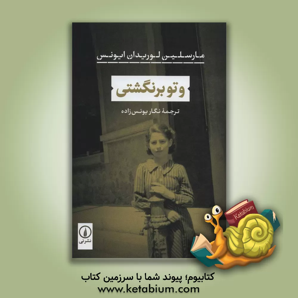 کتاب و تو برنگشتی |اثر ژودیت پرینیون