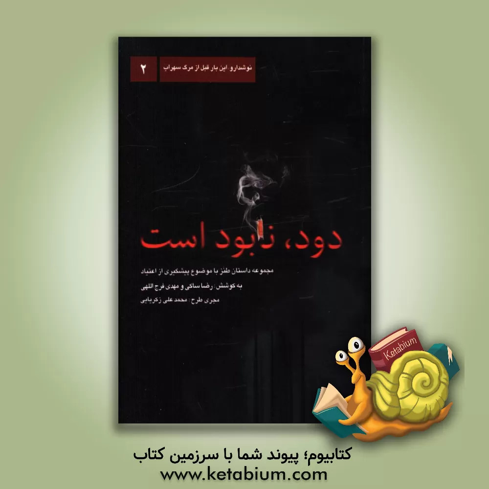 کتاب دود، نابود است: مجموعه داستان طنز با موضوع پیشگیری از اعتیاد |اثر احمد نوری