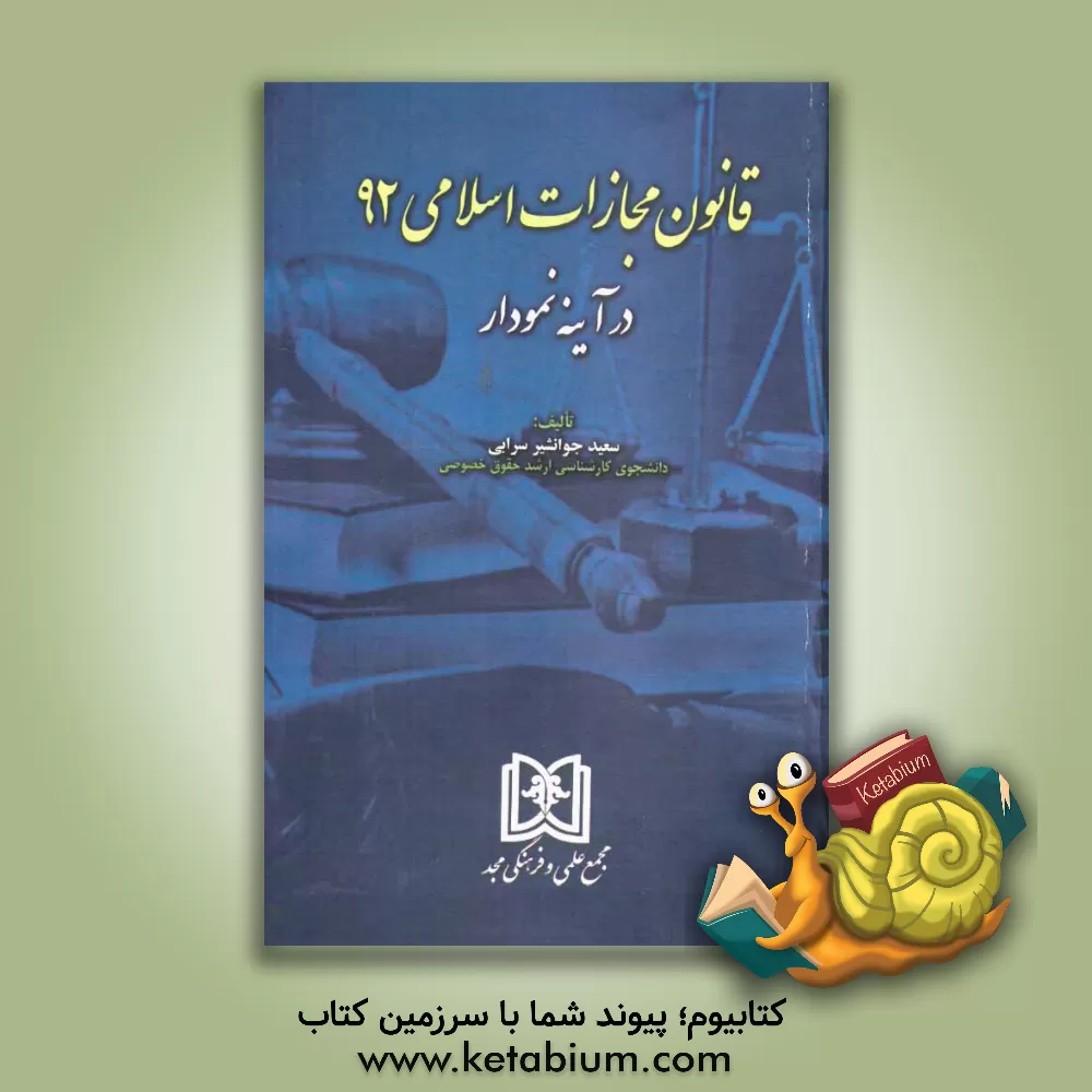 کتاب قانون مجازات اسلامی 92 در آینه نمودار اثر سعید جوانشیرسرابی