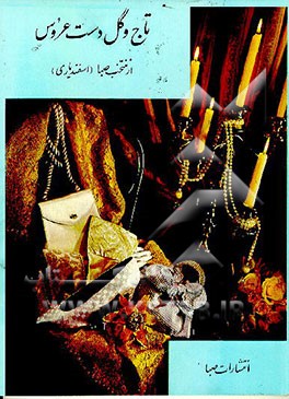 کتاب تاج و گل دست عروس اثر منتخب(اسفندیاری) صبا