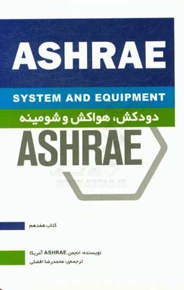 کتاب دودکش، هواکش و شومینه اثر انجمن Ashrae آمریکا