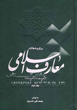 کتاب برگزیده مقالات معارف اسلامی: از شهریور 1345 تا شهریور 1357 اثر محمدعلی خسروی