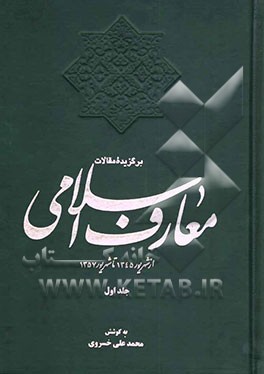 کتاب برگزیده مقالات معارف اسلامی: از شهریور 1345 تا شهریور 1357 اثر محمدعلی خسروی