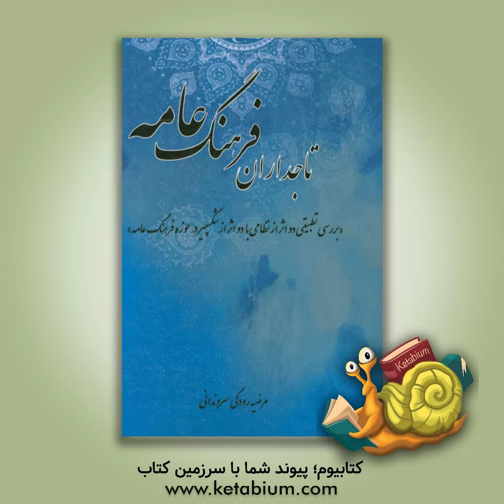 کتاب تاجداران فرهنگ عامه (بررسی تطبیقی دو اثر از نظامی با دو اثر از شکسپیر در حوزه فرهنگ عامه) |اثر مرضیه رودکی