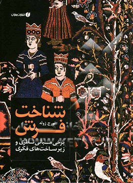 کتاب شناخت فرش: برخی مبانی نظری و زیرساخت های فکری اثر تورج ژوله