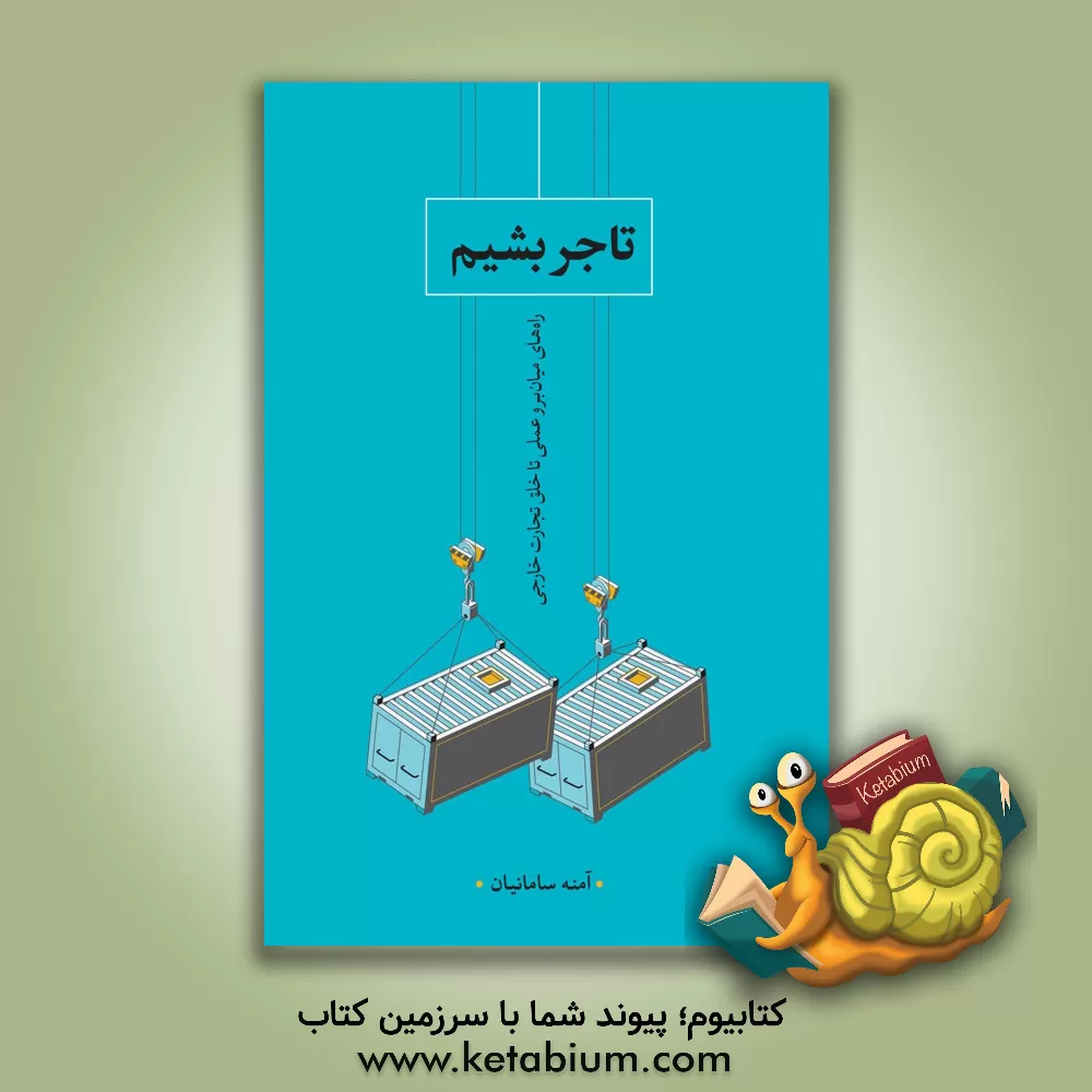 کتاب تاجر بشیم: راه های میان بر و عملی تا خلق تجارت خارجی اثر آمنه سامانیان