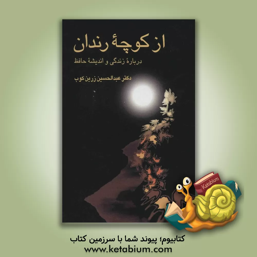 کتاب از کوچه رندان: درباره زندگی و اندیشه حافظ اثر عبدالحسین زرین‌کوب