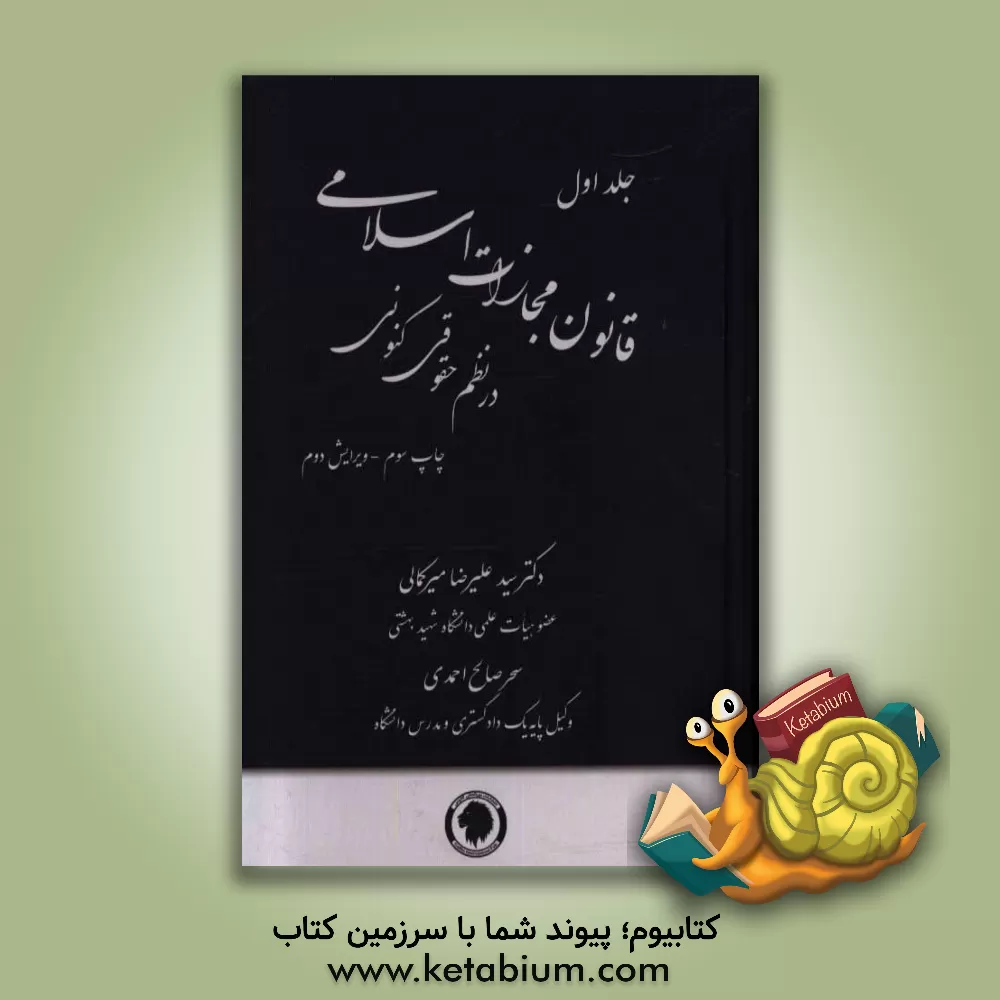 کتاب قانون مجازات اسلامی در نظم حقوقی کنونی اثر سیدعلیرضا میرکمالی