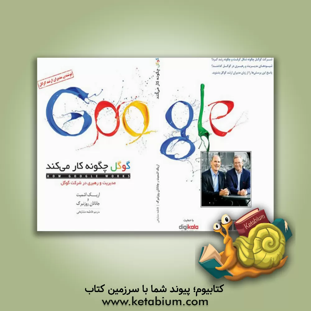 کتاب گوگل چگونه کار می کند |اثر اریک اشمیت