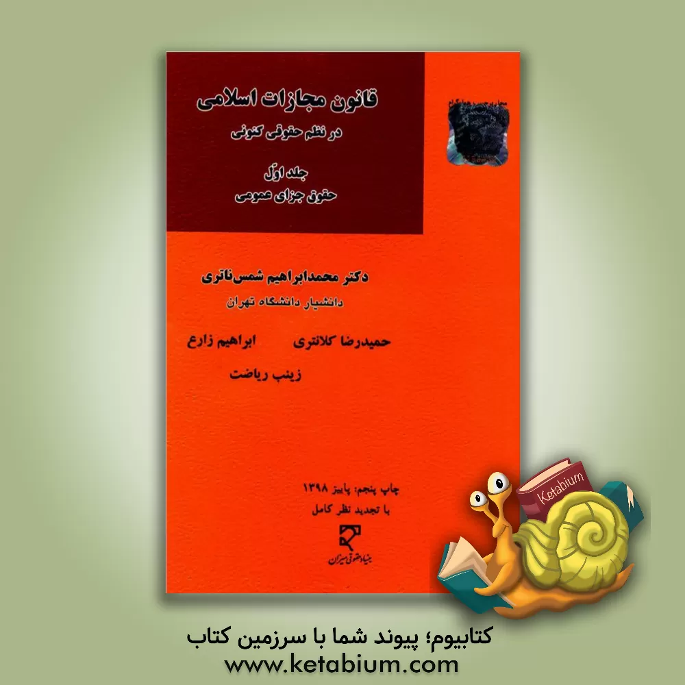 کتاب قانون مجازات اسلامی در نظم حقوقی کنونی: حقوق جزای عمومی اثر ابراهیم زارع