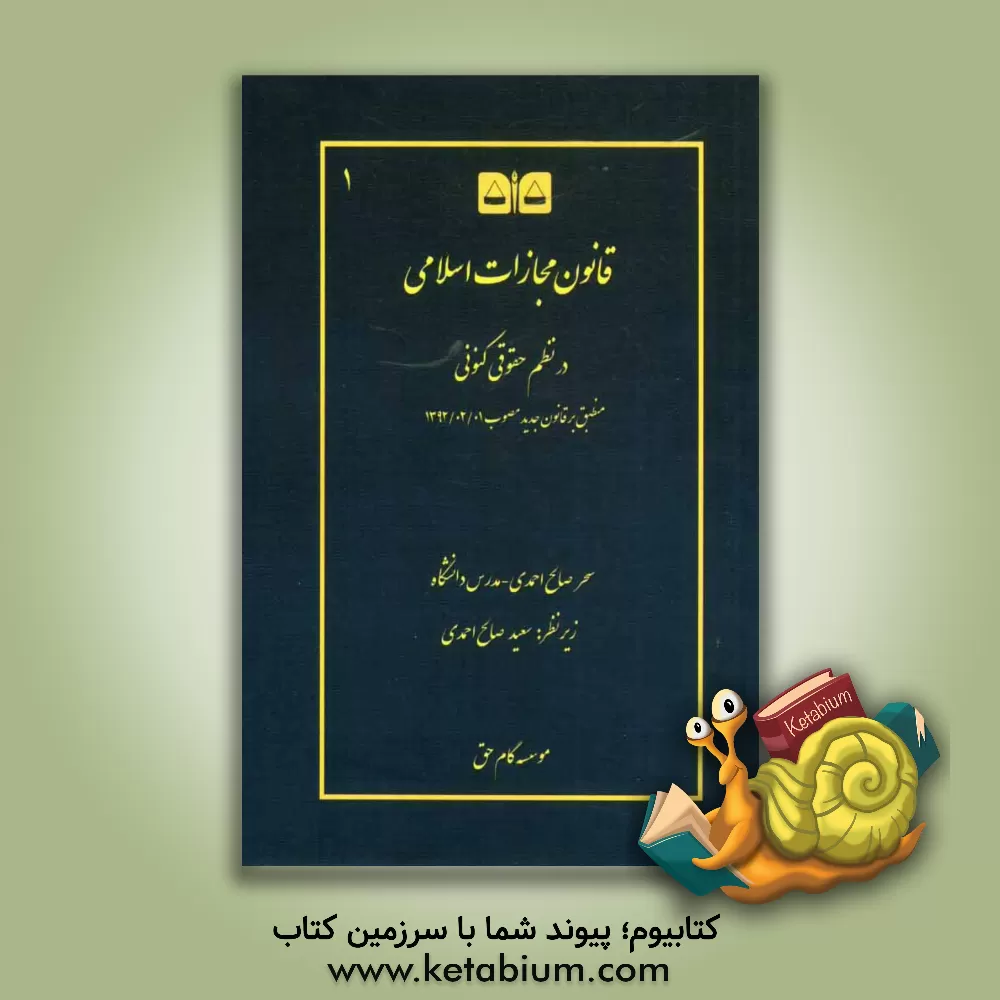 کتاب قانون مجازات اسلامی در نظم حقوقی کنونی: منطبق بر قانون جدید (کتب اول تا چهارم قانون مصوب 1392/02/01) انتقادی، تشریحی، با نقل رویه قضایی در معنای عام آ اثر سحر صالح‌احمدی