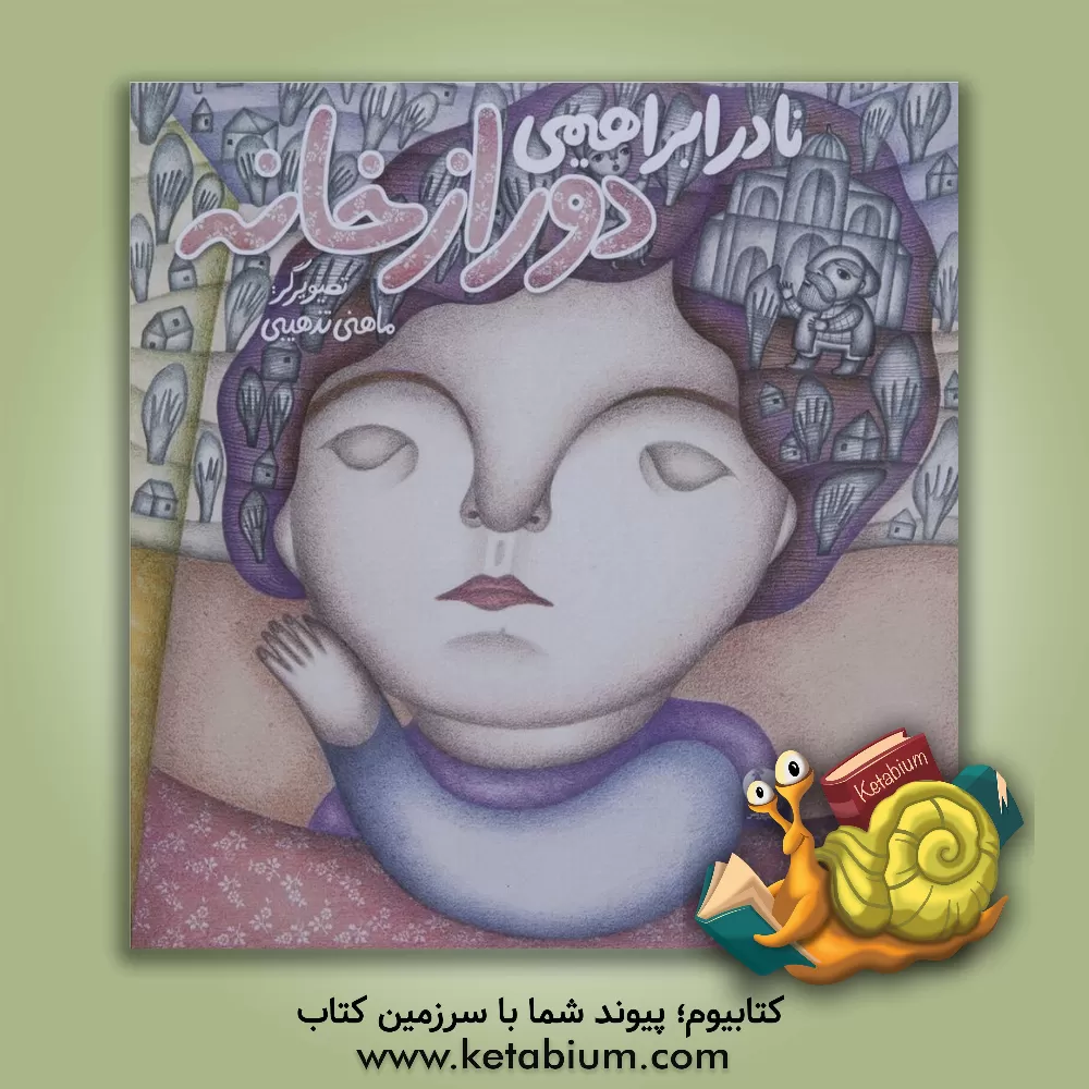 کتاب دور از خانه اثر نادر ابراهیمی