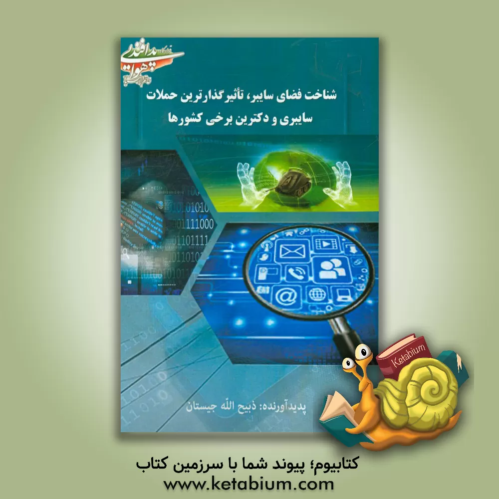 کتاب شناخت فضای سایبر، تاثیرگذارترین حملات سایبری و دکترین برخی کشورها اثر ذبیح‌الله جیستان