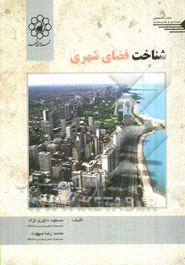 کتاب شناخت فضای شهری |اثر محمدرضا مبهوت