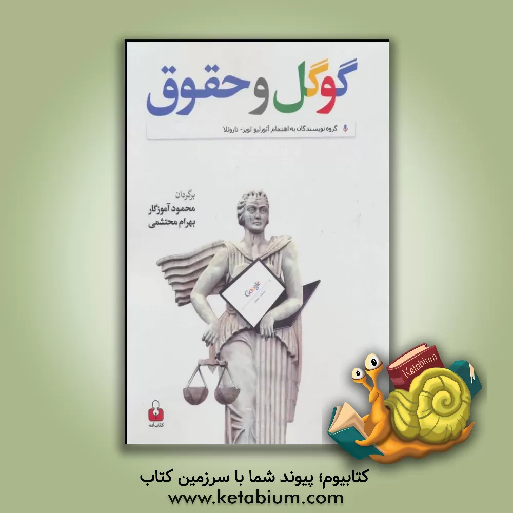 کتاب گوگل و حقوق: رویکردهای تجربی نسبت به جنبه های حقوقی مدل های کسب و کار اقتصاد دانش محور اثر تاروئلا آئورلیولوپز