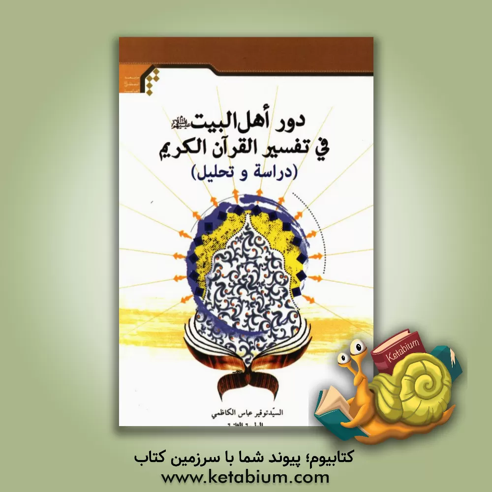 کتاب دور اهل البیت (ع) فی تفسیر القرآن الکریم (دراسه و تحلیل) اثر سیدتوقیر عباس‌کاظمی