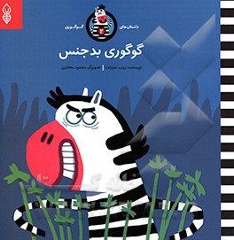 کتاب گوگوری بدجنس اثر زینب علیزاده‌لوشابی