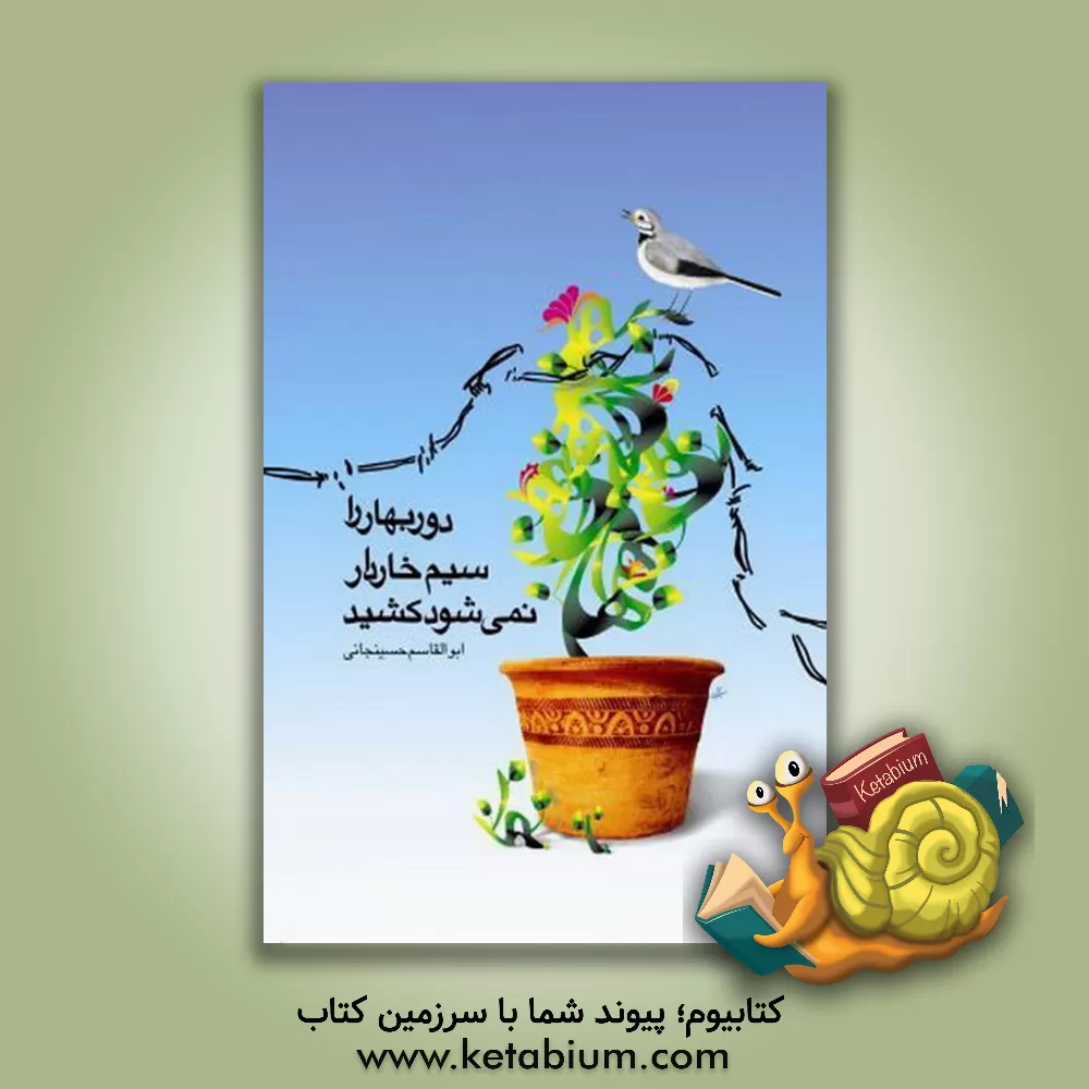 کتاب دور بهار را، سیم خاردار، نمی شود کشید اثر ابوالقاسم حسینجانی