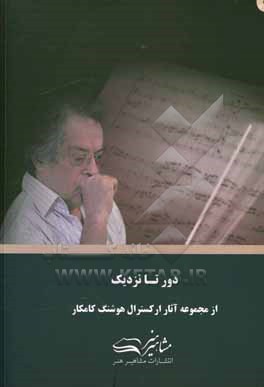 کتاب دور تا نزدیک اثر هوشنگ کامکار