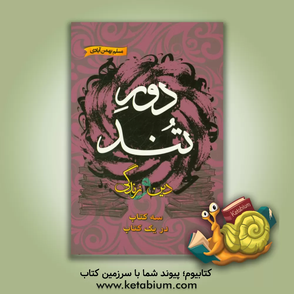 کتاب دور تند: جمع بندی کامل دین و زندگی کنکور قابل استفاده برای تمامی داوطلبان کنکورهای 96 و 97 اثر مسلم بهمن‌آبادی