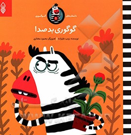 کتاب گوگوری بدصدا اثر زینب علیزاده‌لوشابی