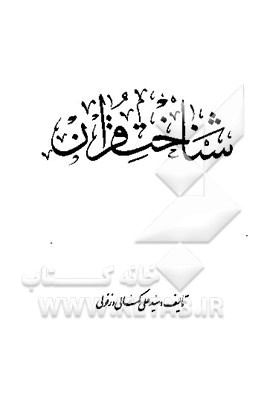 کتاب شناخت قرآن اثر سیدعلی کمالی‌دزفولی