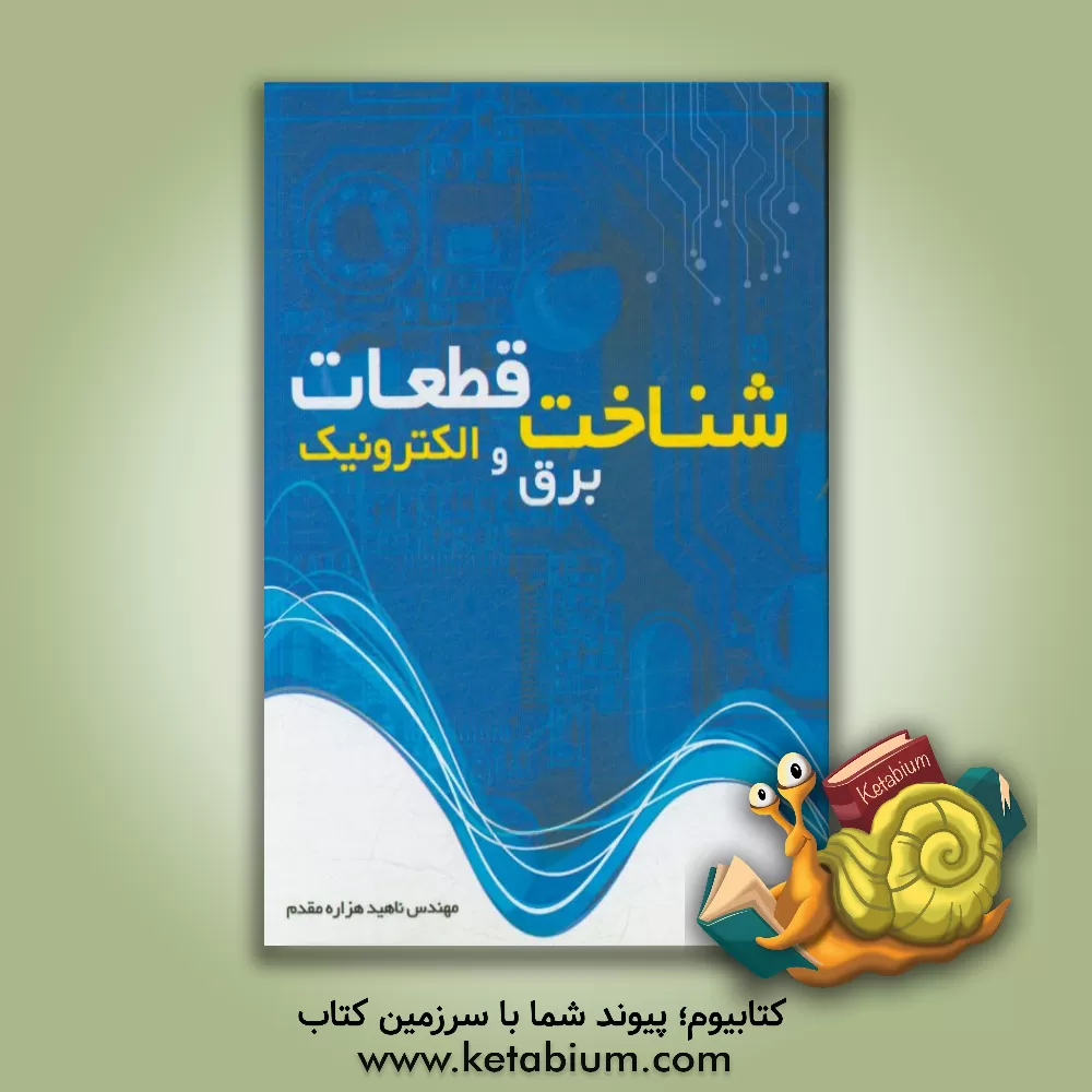 کتاب شناخت قطعات برق و الکترونیک اثر ناهید هزاره‌مقدم