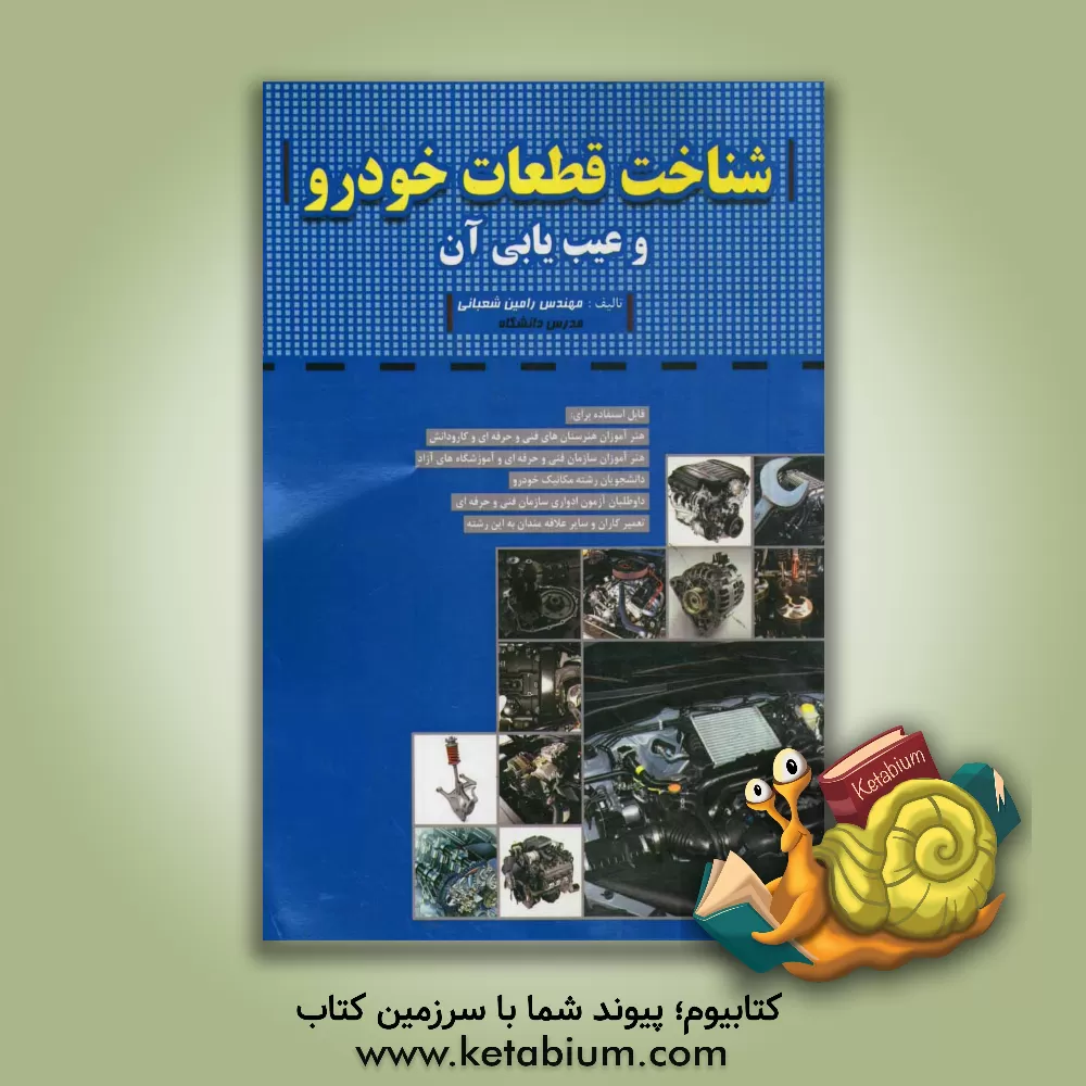 کتاب شناخت قطعات خودرو و عیب یابی آن اثر رامین شعبانی