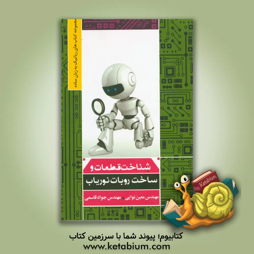 کتاب شناخت قطعات و ساخت روبات نوریاب اثر جواد قاسمی