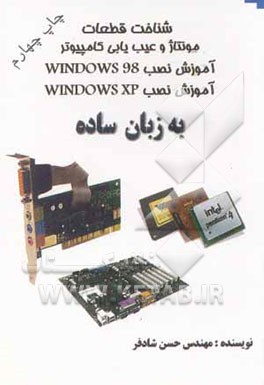 کتاب شناخت قطعات، عیب یابی و مونتاژ کامپیوتر، نصب ویندوز 98 و XP اثر حسن شادفر