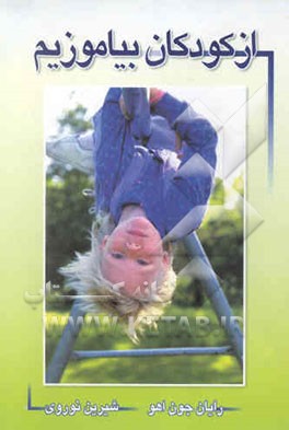 کتاب از کودکان بیاموزیم اثر جون‌اهو رایان